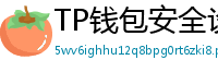 TP钱包安全设置终极指南｜助记词备份+防钓鱼技巧